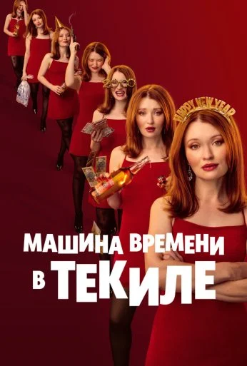 Машина времени в текиле (2025)